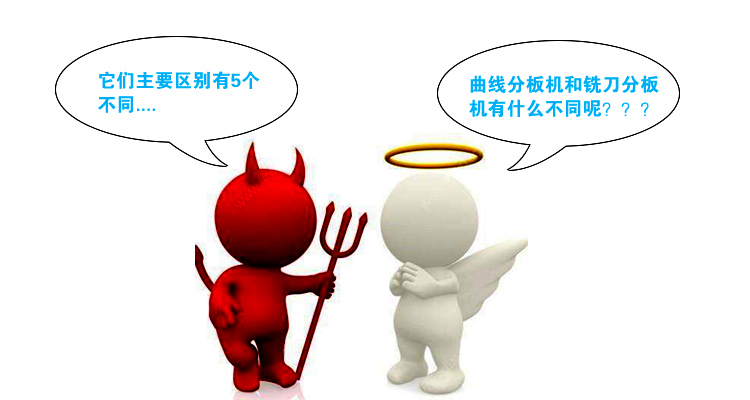 曲线式分板机与铣刀式分板机的不一样，你知道多少？